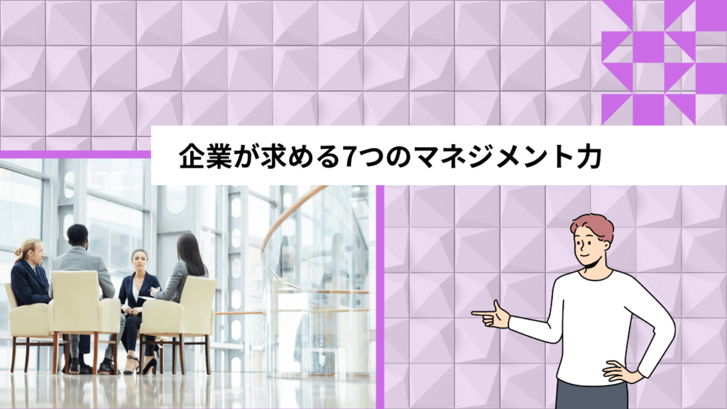 企業が求める7つのマネジメント力