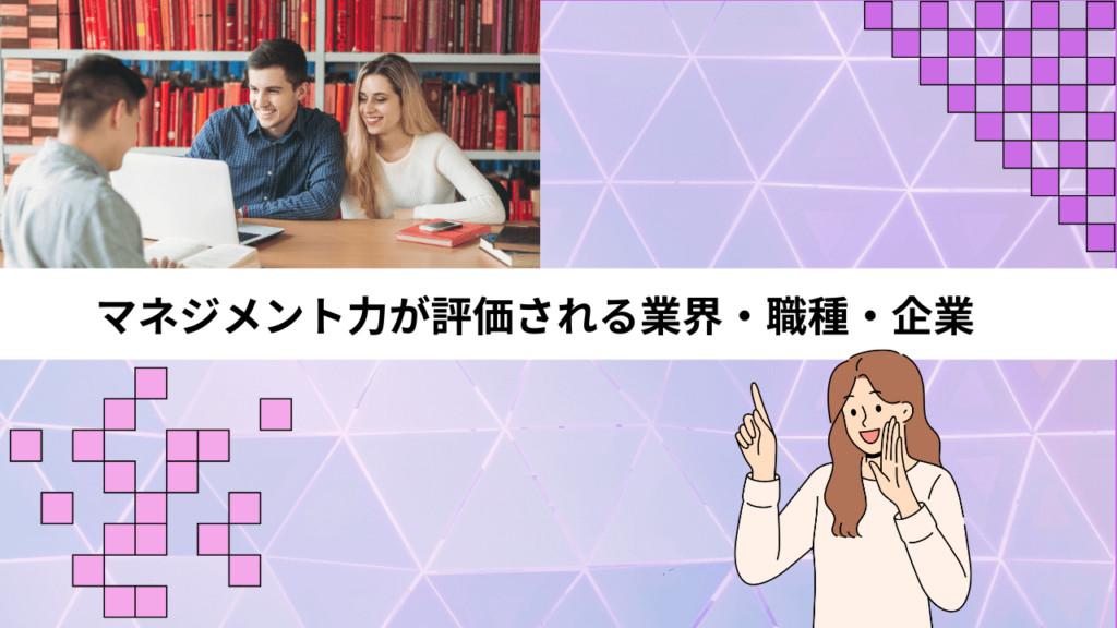 マネジメント力が評価される業界・職種・企業