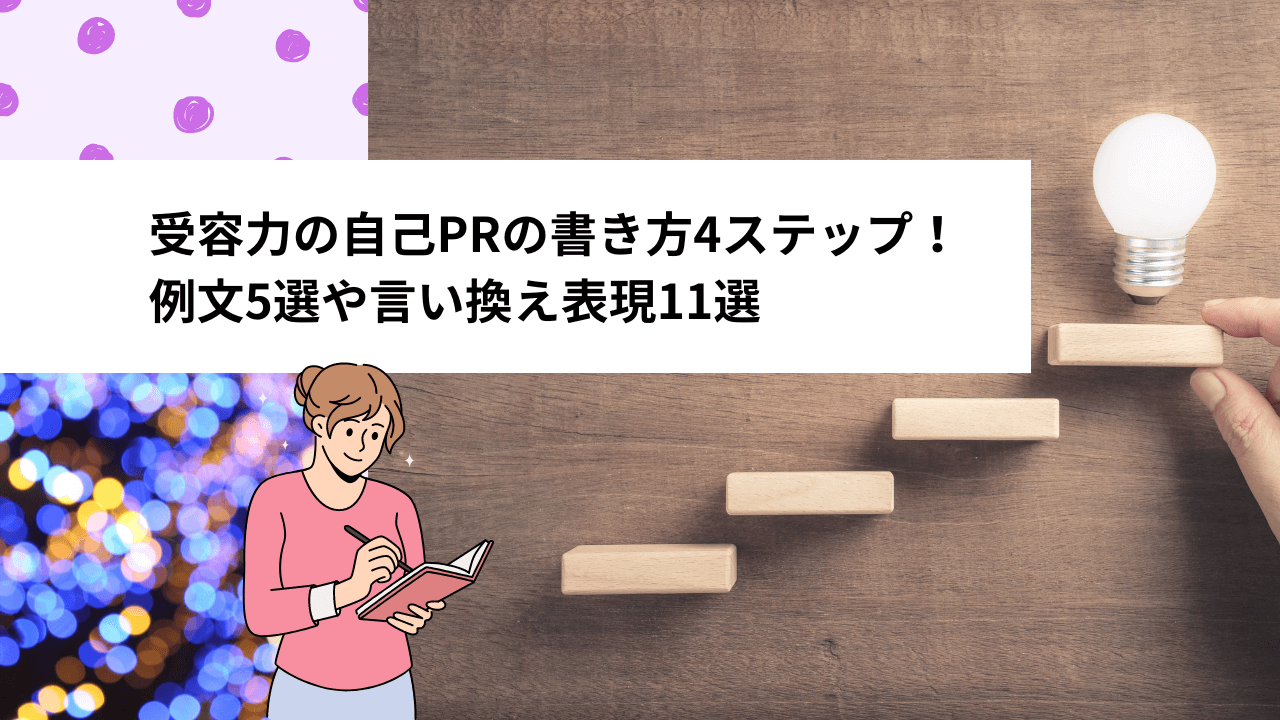 受容力の自己PRの書き方4ステップ！例文5選や言い換え表現11選
