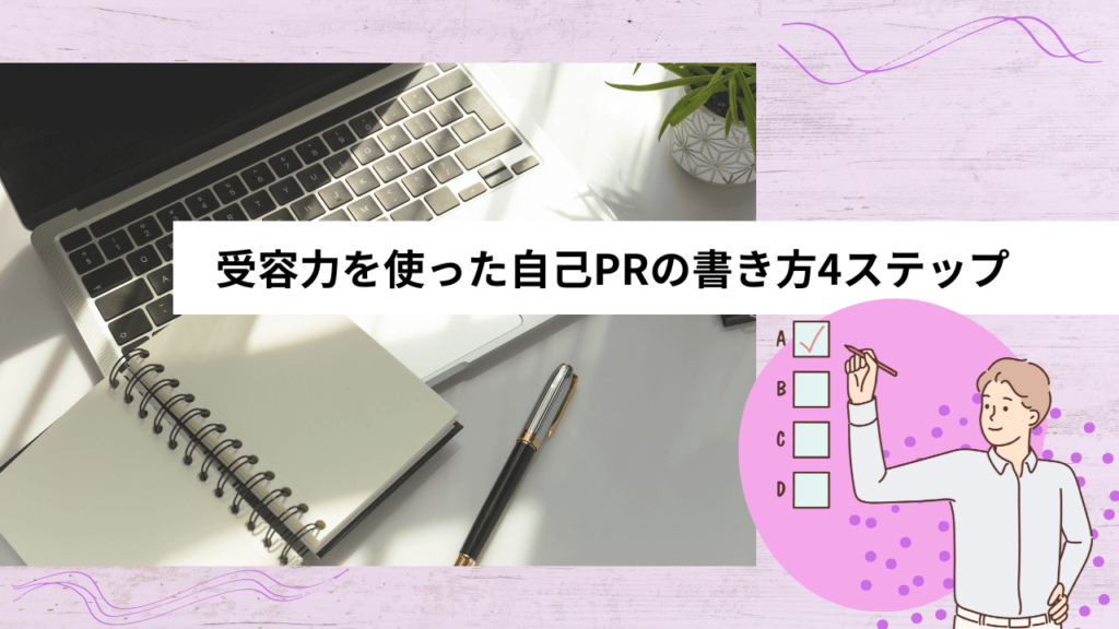 受容力を使った自己PRの書き方4ステップ