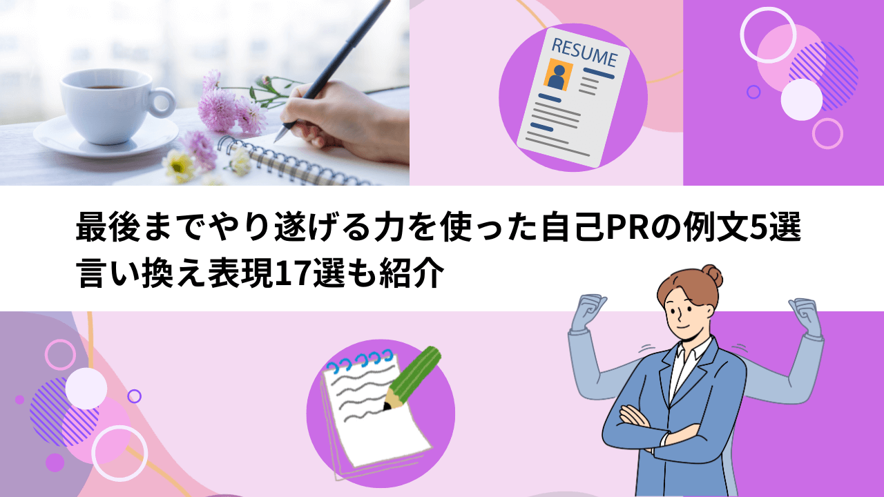最後までやり遂げる力を使った自己PRの例文5選｜言い換え表現17選も紹介