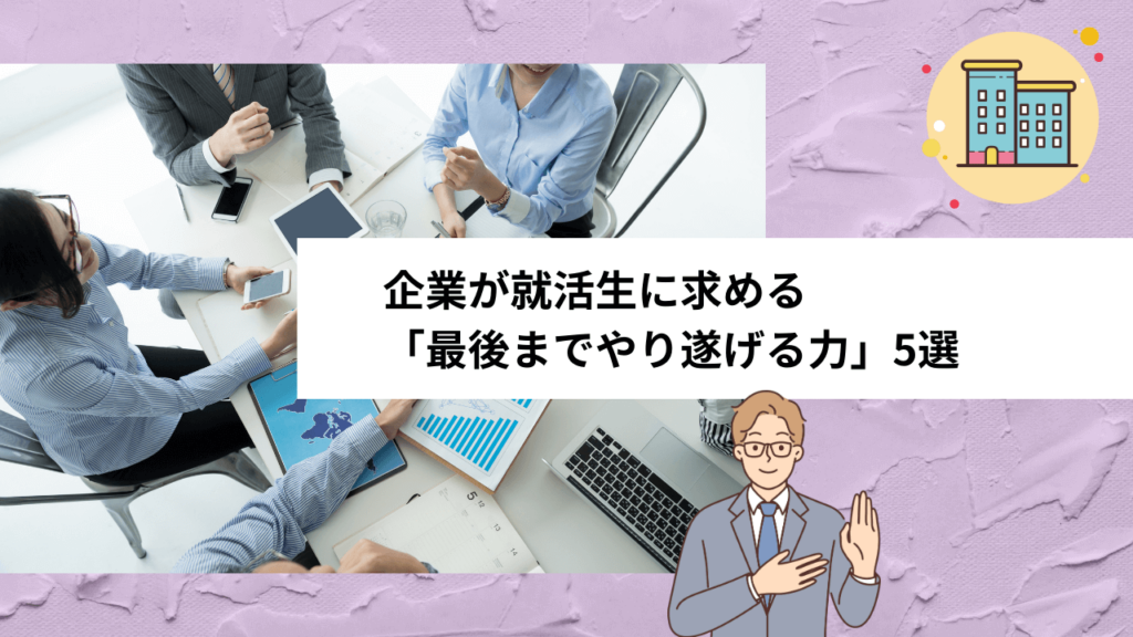 企業が就活生に求める「最後までやり遂げる力」5選