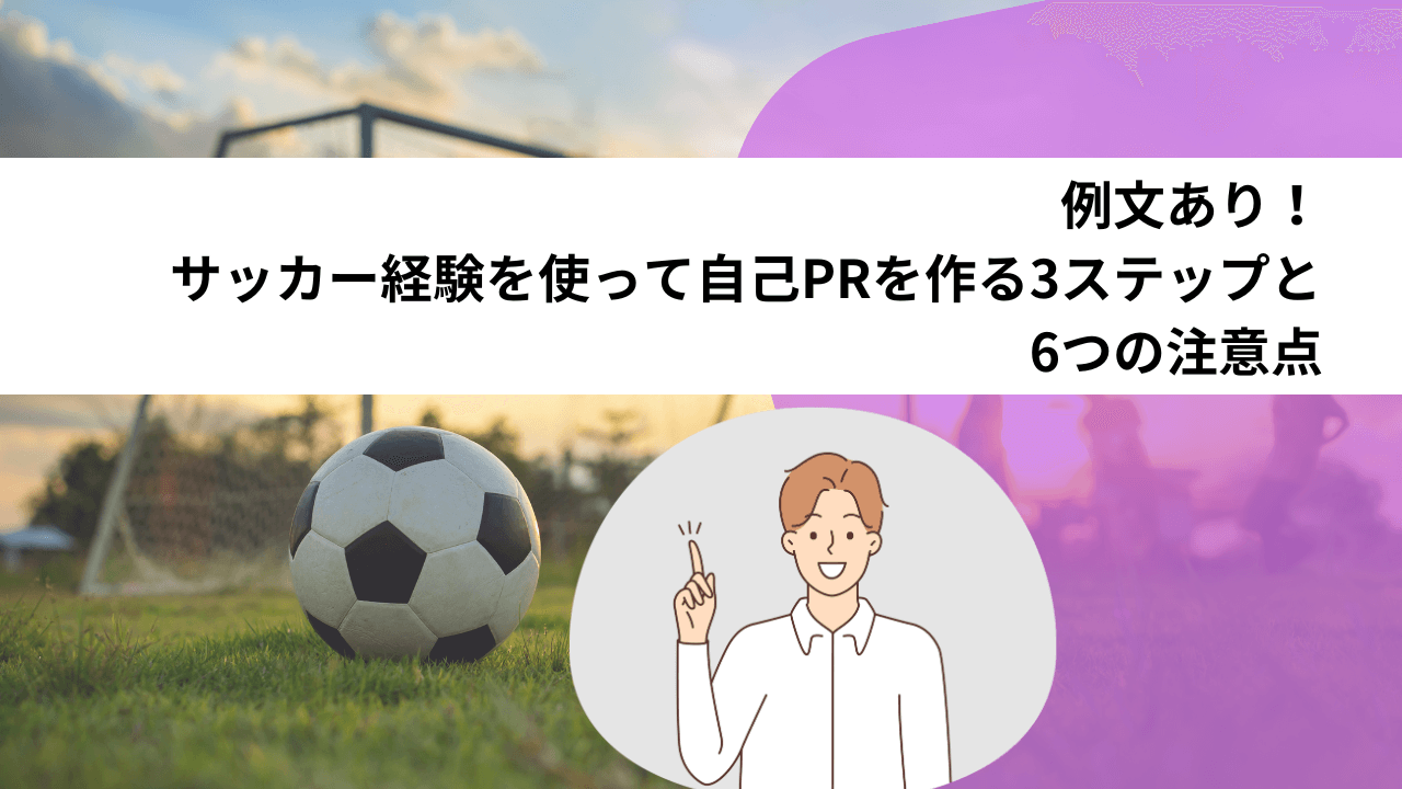 例文あり！サッカー経験を使って自己PRを作る3ステップと6つの注意点