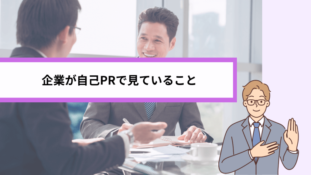 企業が自己PRで見ていること