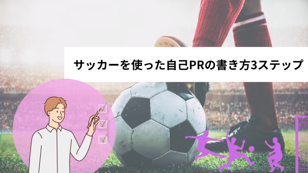 サッカーを使った自己PRの書き方3ステップ