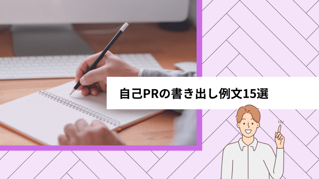 自己PRの書き出し例文15選