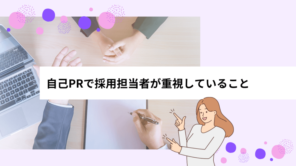 自己PRで採用担当者が重視していること