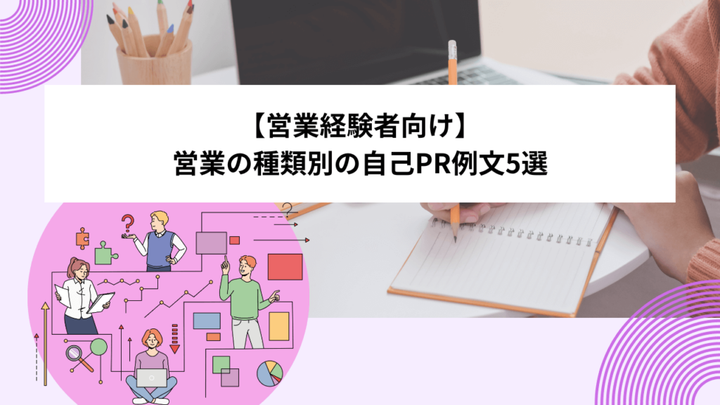 【営業経験者向け】営業の種類別の自己PR例文5選