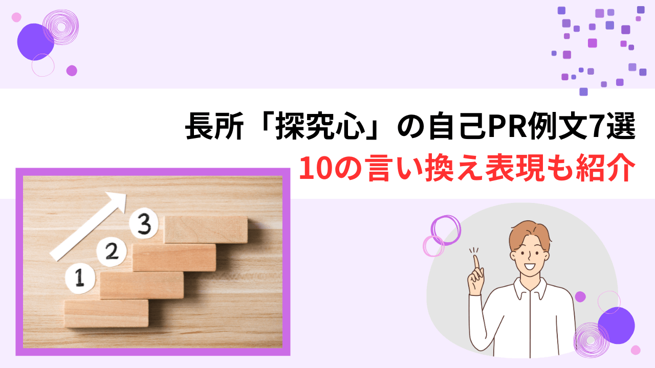 探究心の自己PR