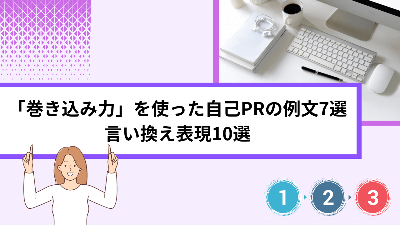 「巻き込み力」を使った自己PR
