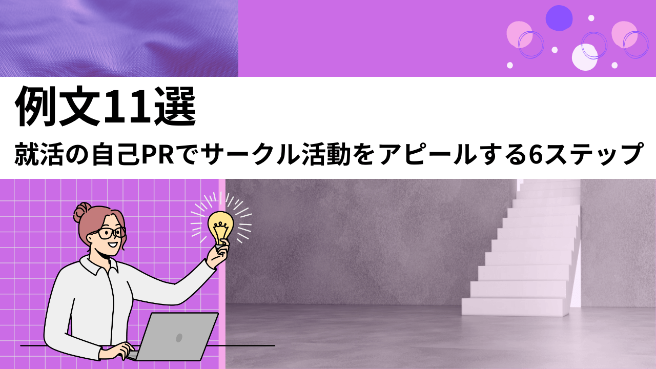 【例文11選】就活の自己PRでサークル活動をアピールする6ステップ