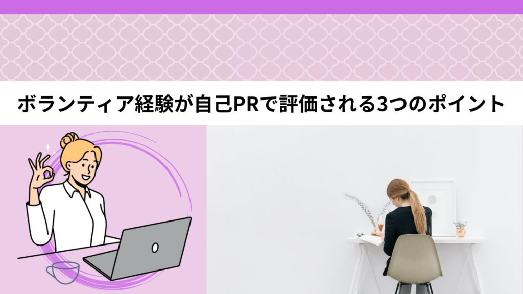 ボランティア経験が自己PRで評価される3つのポイント