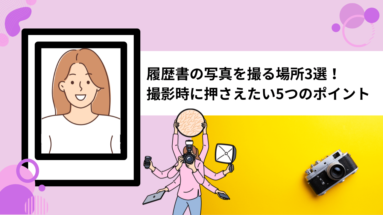 履歴書の写真を撮る場所3選！ 撮影時に押さえたい5つのポイント