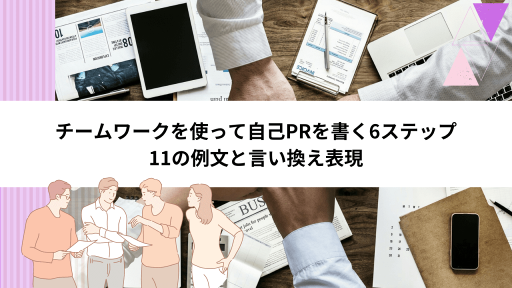 チームワークを使って自己PRを書く6ステップ｜11の例文と言い換え表現