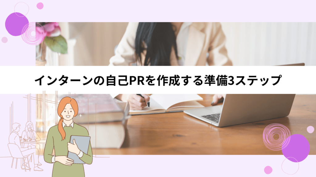 インターンの自己PRを作成する準備3ステップ