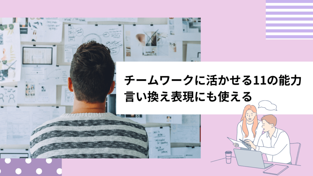 チームワークに活かせる11の能力｜言い換え表現にも使える