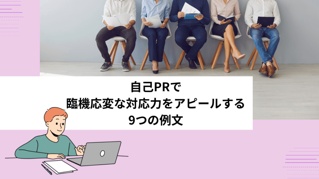 自己PRで臨機応変な対応力をアピールする9つの例文