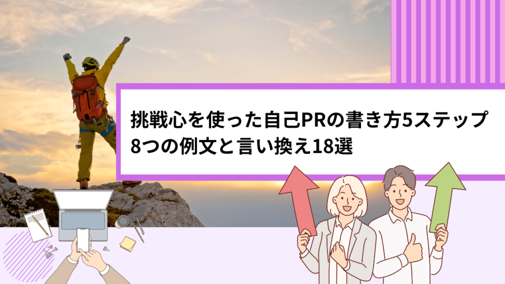 挑戦心を使った自己PRの書き方5ステップ｜8つの例文と言い換え18選