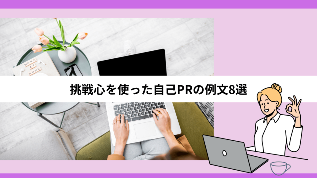 挑戦心を使った自己PRの例文8選