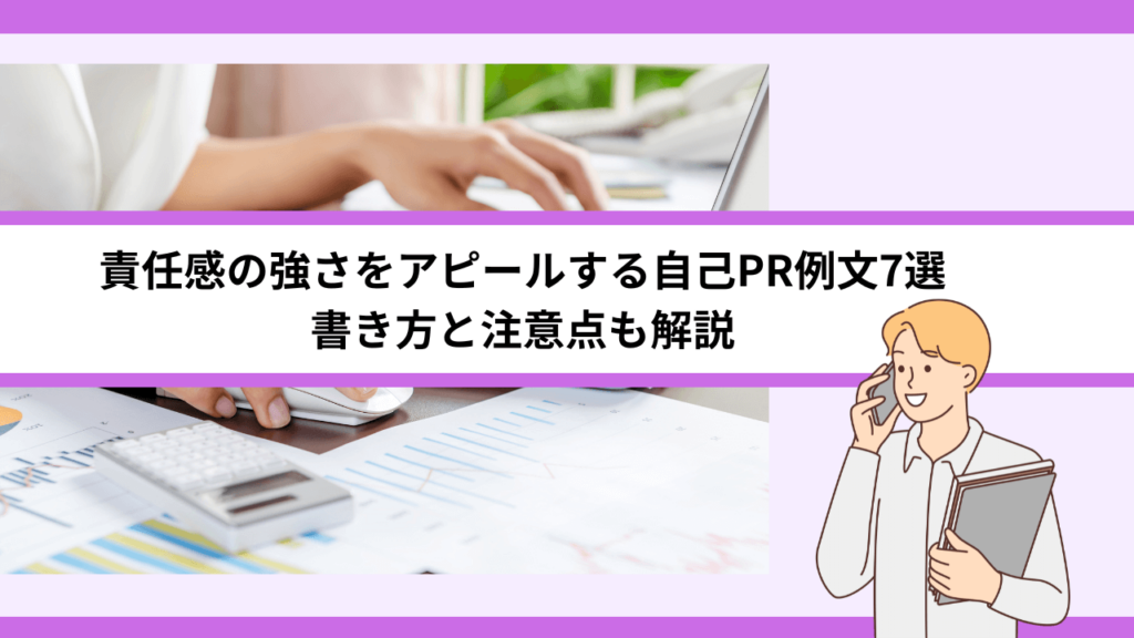 責任感の強さをアピールする自己PR例文7選｜書き方と注意点も解説