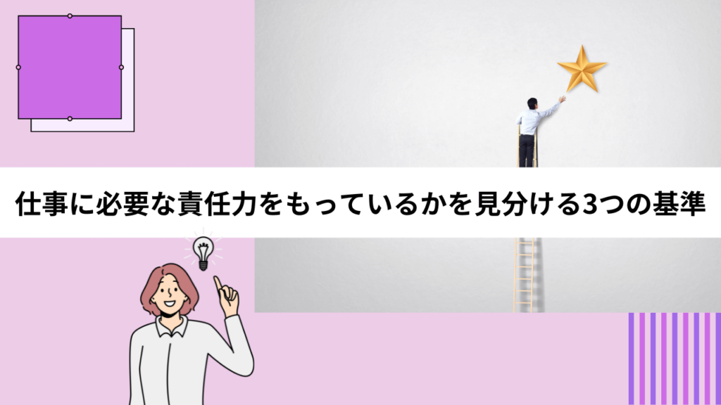 仕事に必要な責任力をもっているかを見分ける3つの基準