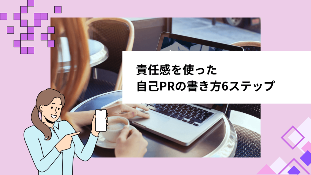 責任感を使った自己PRの書き方6ステップ