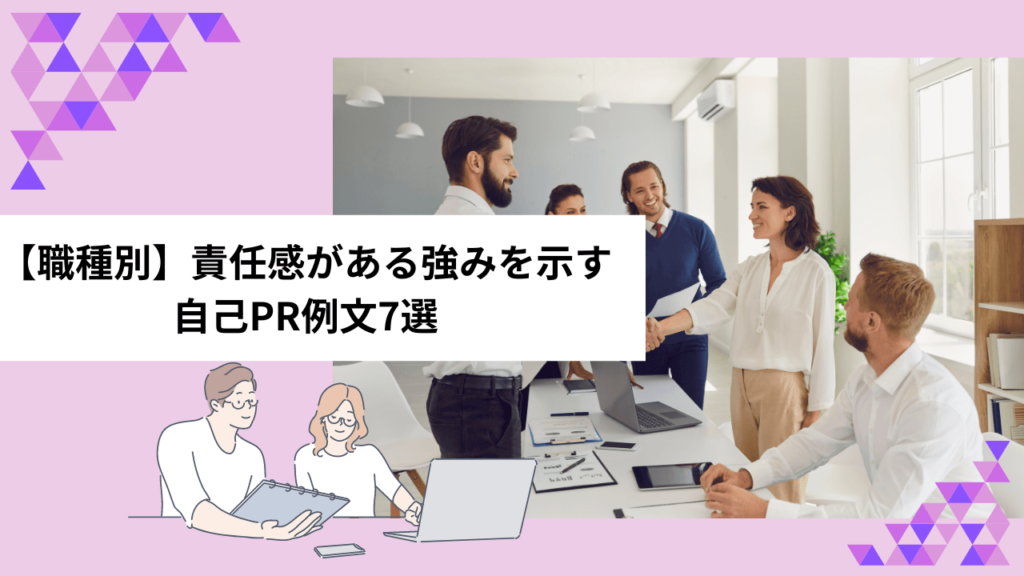 【職種別】責任感がある強みを示す自己PR例文7選