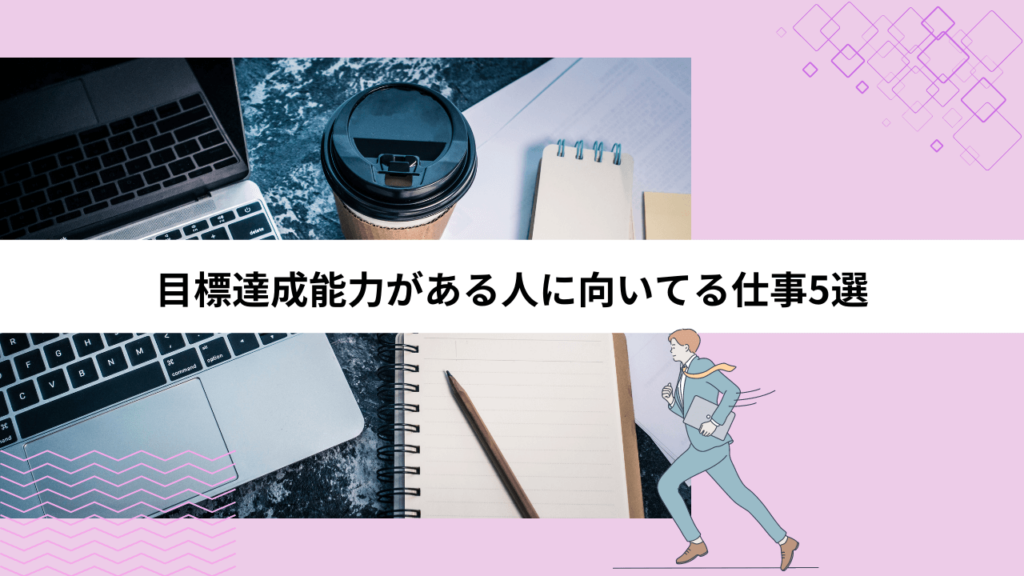 目標達成能力がある人に向いてる仕事5選