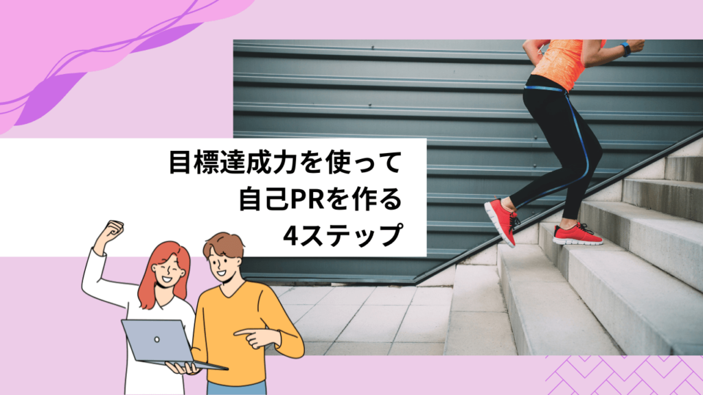 目標達成力を使って自己PRを作る4ステップ