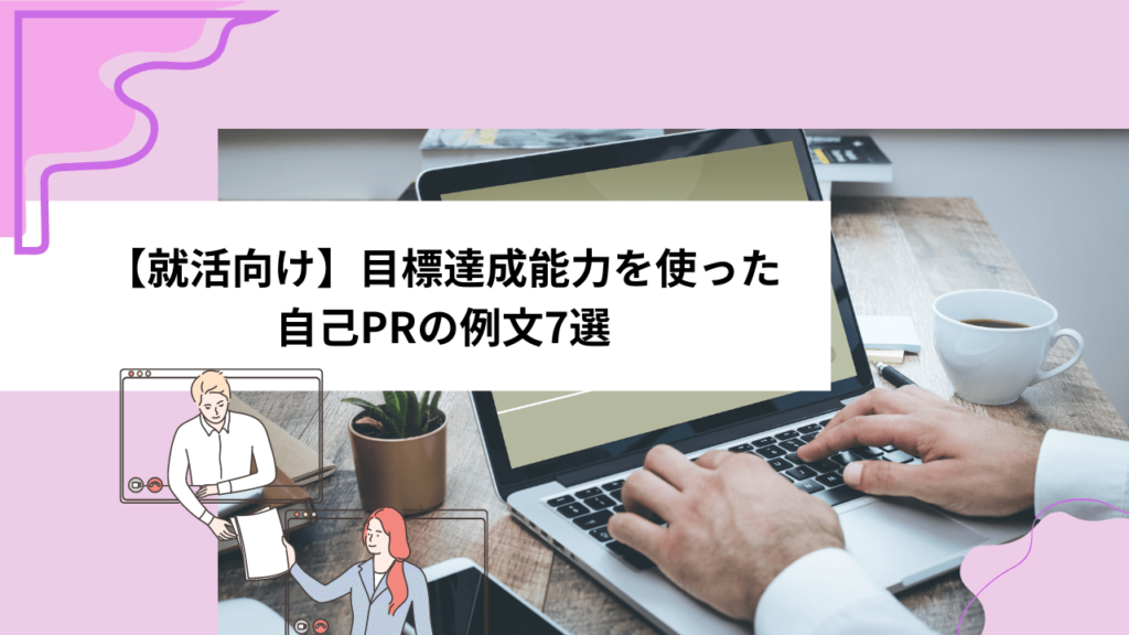 【就活向け】目標達成能力を使った自己PRの例文7選