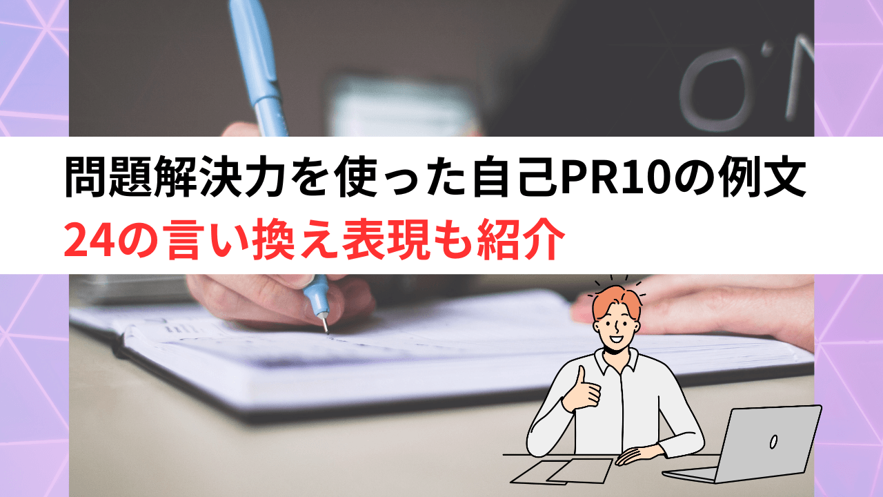 問題解決力の自己PR