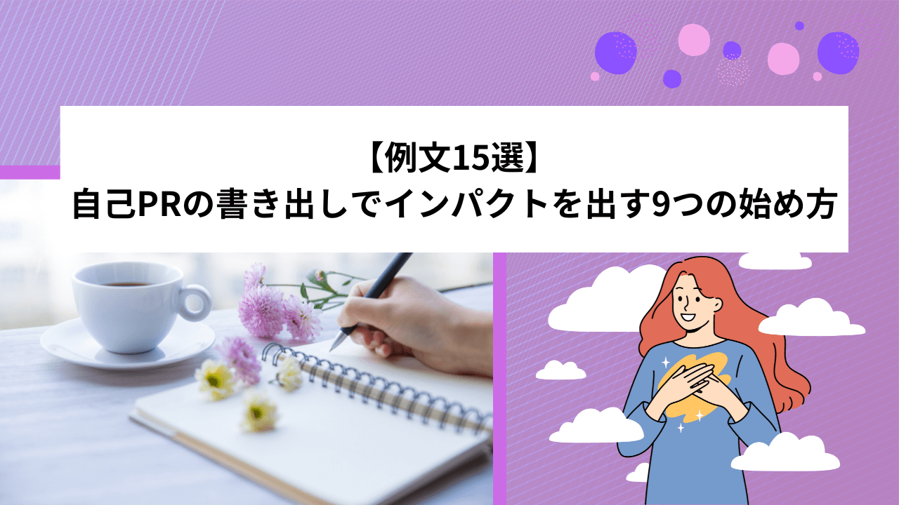 【例文15選】自己PRの書き出しでインパクトを出す9つの始め方