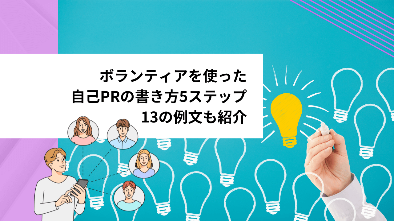 【例文13選】ボランティア経験を使った自己PRの書き方完全ガイド