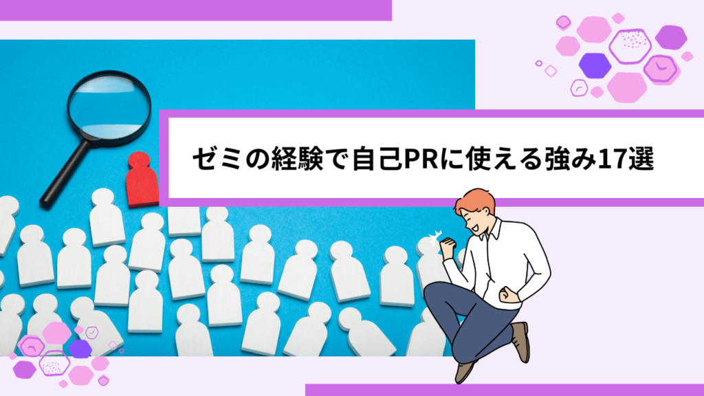 ゼミの経験で自己PRに使える強み17選