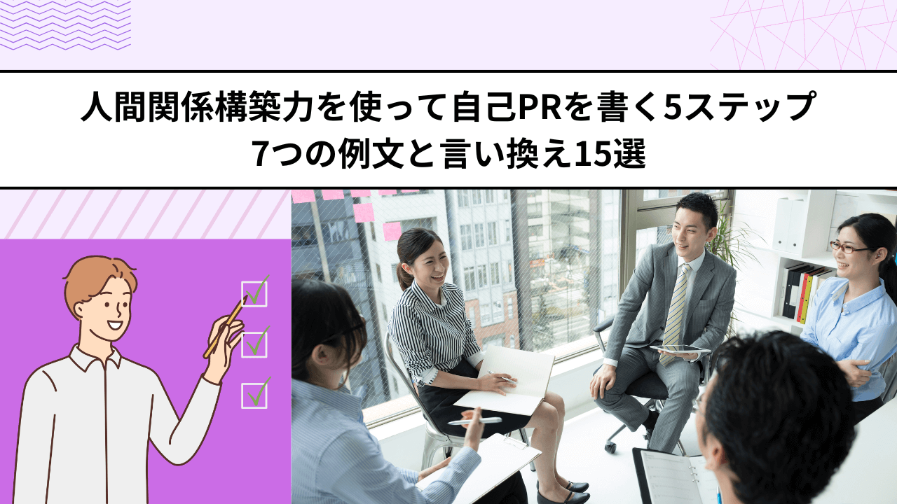 人間関係構築力を使って自己PRを書く5ステップ｜7つの例文と言い換え15選