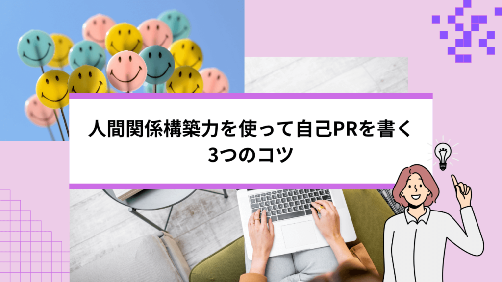 人間関係構築力を使って自己PRを書く3つのコツ