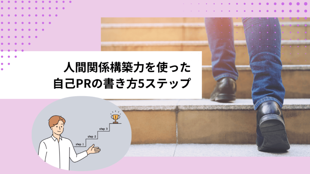 人間関係構築力を使った自己PRの書き方5ステップ