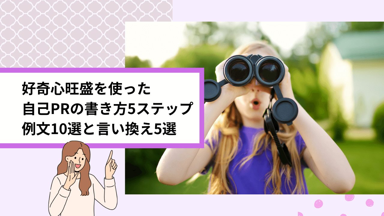 好奇心旺盛を使った自己PRの書き方5ステップ｜例文10選と言い換え5選