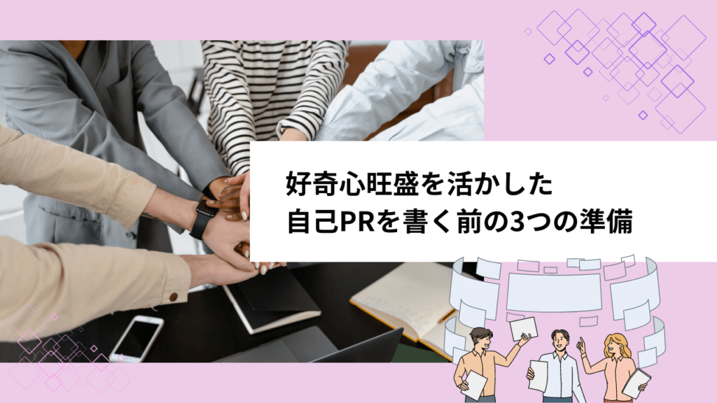 好奇心旺盛を活かした自己PRを書く前の3つの準備