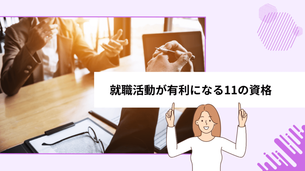 就職活動が有利になる11の資格