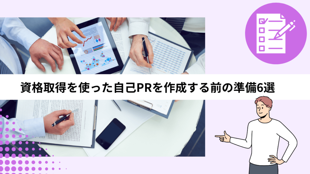 資格取得を使った自己PRを作成する前の準備6選