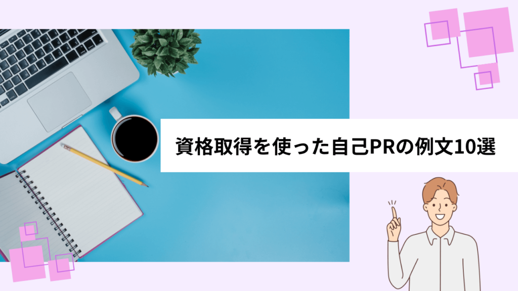 資格取得を使った自己PRの例文10選