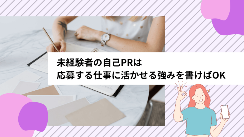 未経験者の自己PRは応募する仕事に活かせる強みを書けばOK