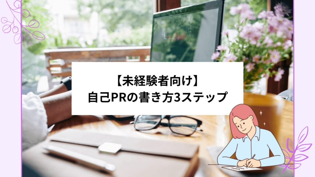 【未経験者向け】自己PRの書き方3ステップ