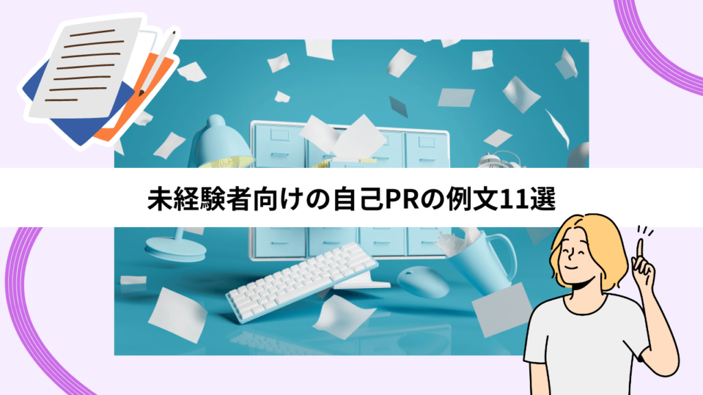 未経験者向けの自己PRの例文11選