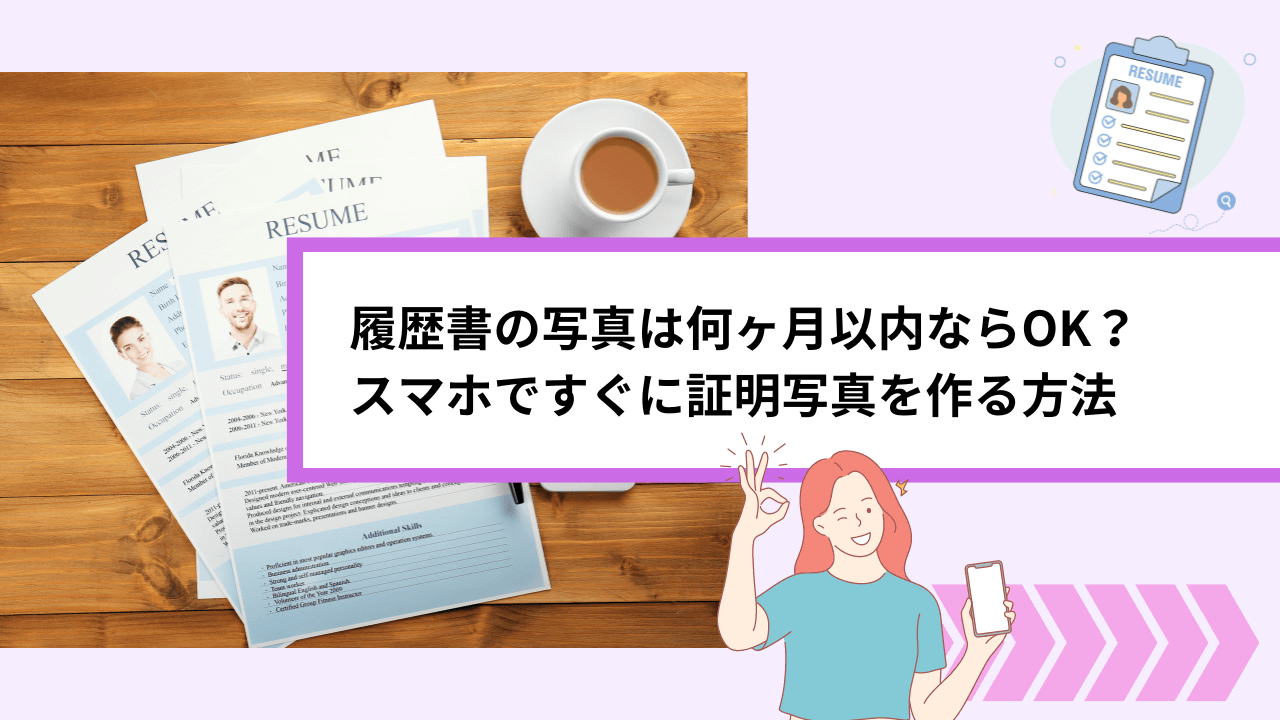 履歴書の写真は何ヶ月以内ならOK？スマホですぐに証明写真を作る方法