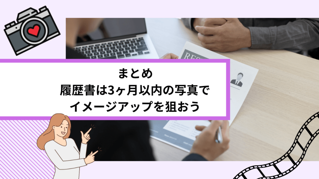 まとめ｜履歴書は3ヶ月以内の写真でイメージアップを狙おう