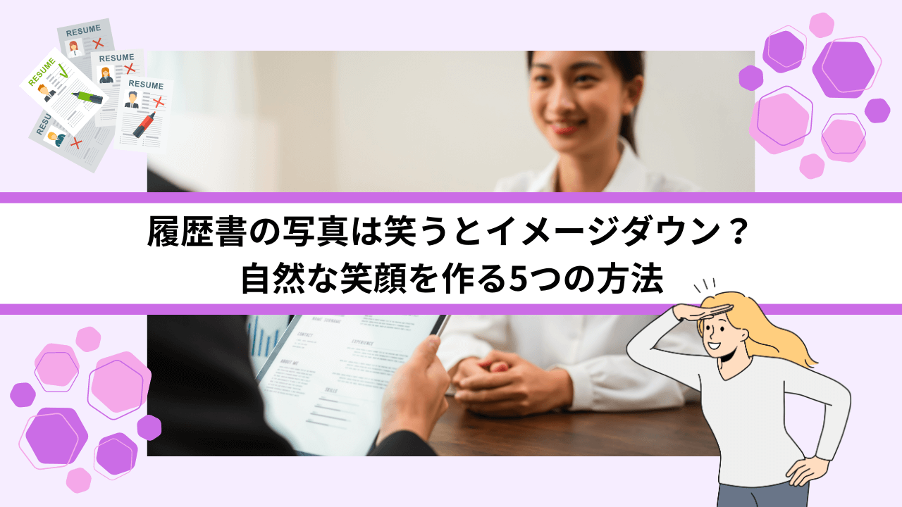 履歴書の写真は笑うとイメージダウン？自然な笑顔を作る5つの方法
