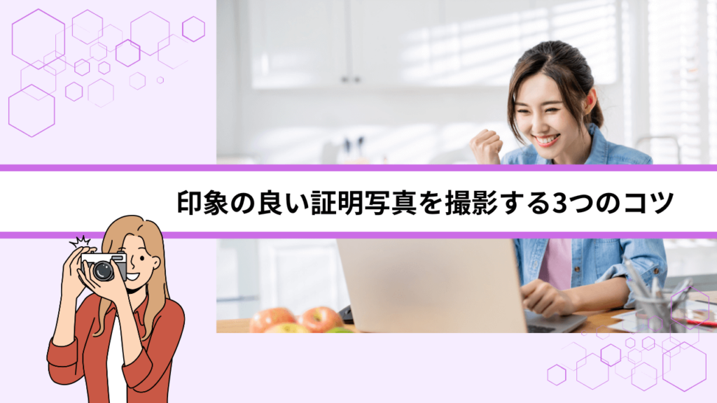 印象の良い証明写真を撮影する3つのコツ