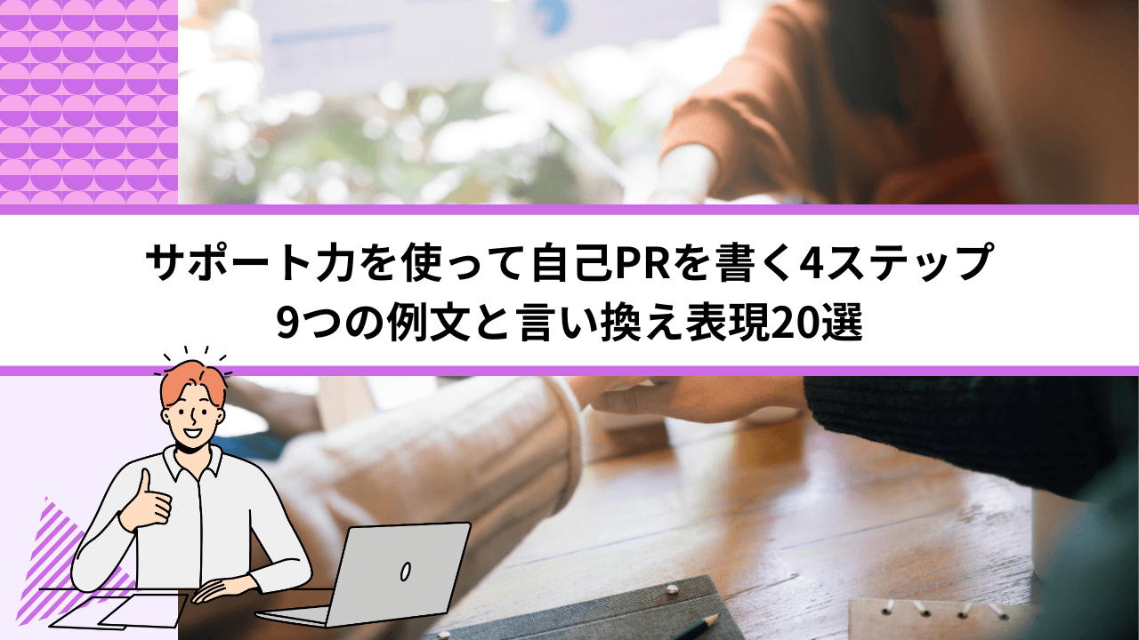 サポート力を使って自己PRを書く4ステップ｜9つの例文と言い換え表現20選
